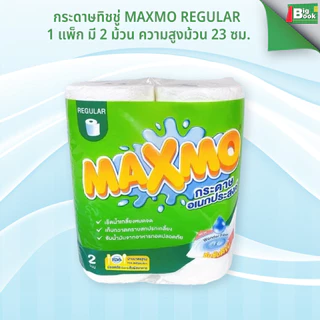 1 แถม 1 กระดาษทิชชู่ MAXMO REGULAR 1แพ็ก 2ม้วน กระดาษอเนกประสงค์ มาตรฐาน 23 ซม. พร้อมส่ง