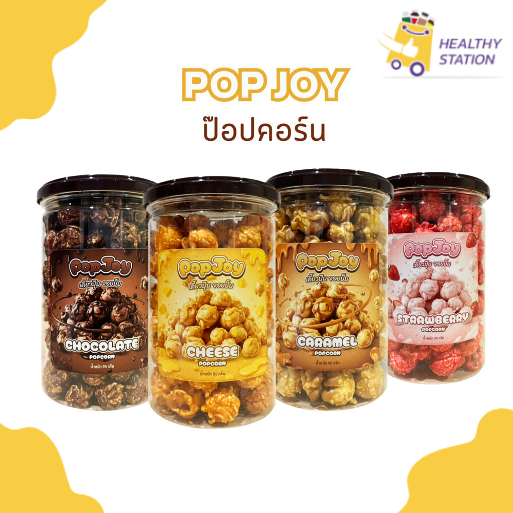ป๊อปคอร์น PopCorn popjoy  เคี๊ยวปุ๊บ จอยปั๊บ เข้มขน กรอบ เม็ดกลม 95กรัม/กระปุก