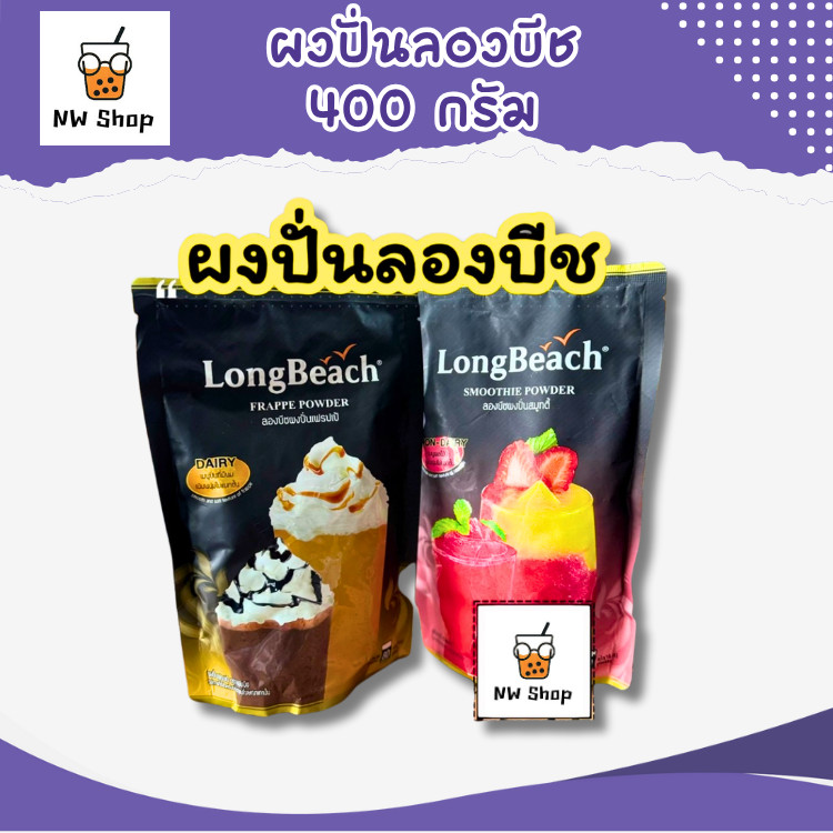 ผงปั่นลองบีช เฟรปเป้ / สมูทตี้ 400 กรัม | LongBeach Frappe / Smoothie Powder Long Beach