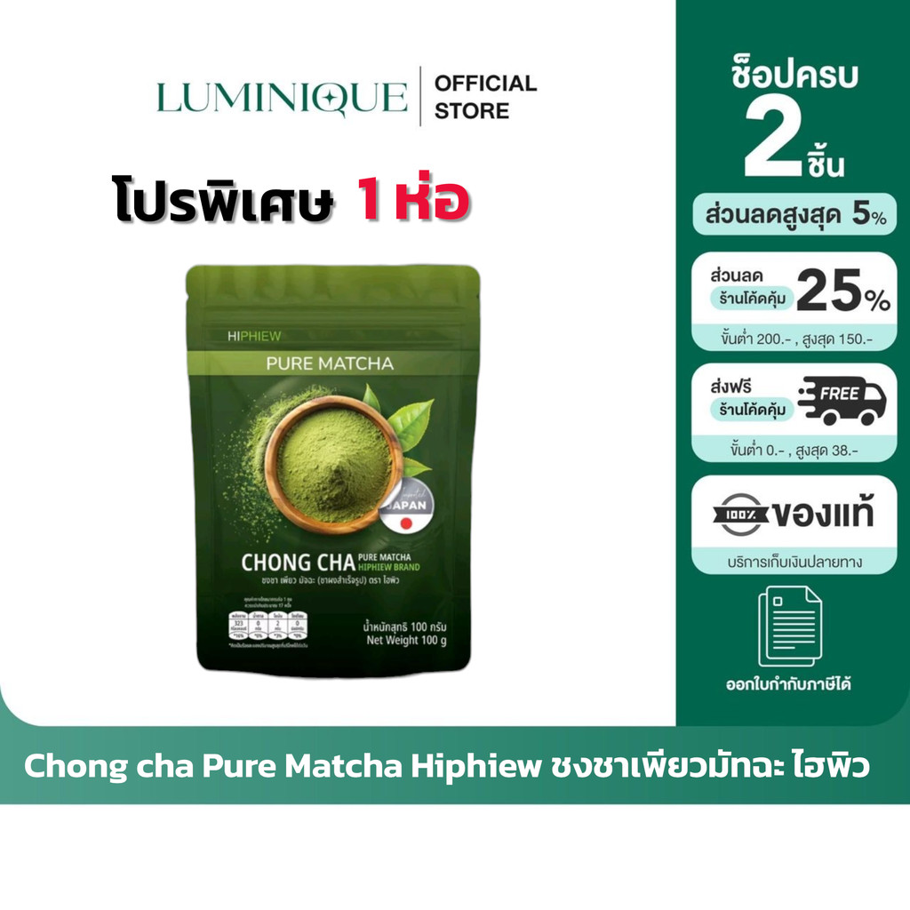 ส่งด่วน [รับตรงจากแบรนด์]   ของแท้/พร้อมส่ง CHONG CHA  HIPHIEW ชงชา ไฮพิว ชาเขียวผงมัทฉะแท้ ขนาด100ก