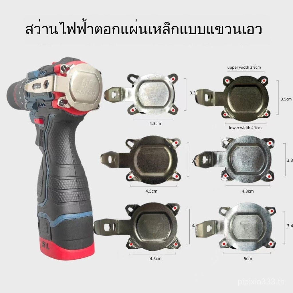 อุปกรณ์เสริมฝาหลังอุปกรณ์เสริมฝาครอบด้านหลังป้องกันสว่านไฟฟ้ามือสว่านไฟฟ้าฝาครอบด้านหลังเคาะเอวแขวนเคาะแผ่นเหล็กสวมใส่