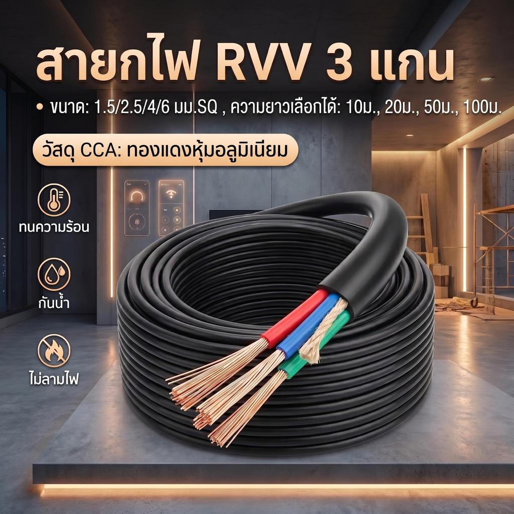 ความยาว 20/50/100 เมตร1.5/2.5/4/6 มม.² สายไฟอ่อนแบบหลายเส้น RVV 3 แกน กันแดด ทนความเย็นจัด