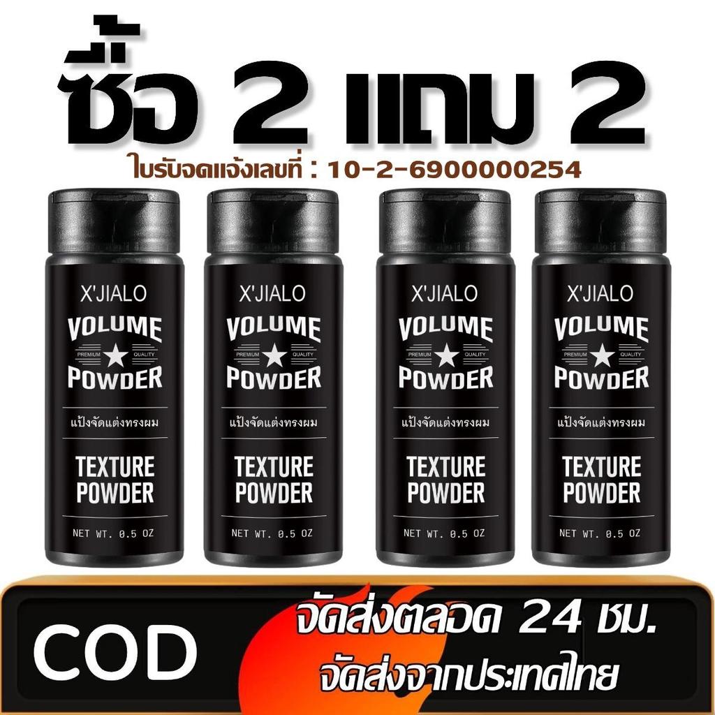 COD ซื้อ2แถม2  ผงจัดแต่งทรงผม แป้งฝุ่นบำรุงผม Unisex แป้งจัดแต่งทรงผมเนื้อบางเบา ควบคุมความมัน ได้ดี ให้ความรู้สึกสดชื่น