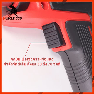 MUSCLE COW หัวแร้งปืน 30W-70W DIY ปรับ2ระดับ ทำความร้อนเร็ว ไม่ต้องรอเวลา ใช้งานสะดวก เหมาะงานช่างและ
