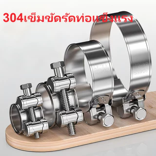 เข็มขัดรัดท่อแข็งแรง เข็มขัดรัดท่อแรงดันสูง 304 แคมป์รัดคอท่อ เข็มขัดรัดสแตนเลส ทนแรงดันสูง ยึดแน่น รัดแน่น แรงดี กว้างพิเศษ หนาพิเศษ แข็งแรง ทนทาน