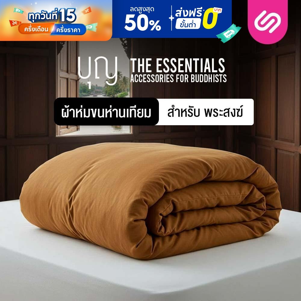 SiamLatex ผ้าห่มพระ รุ่น Boon Blanket ผลิตจากเส้นใยขนห่านเทียม สีถูกต้องตามพระธรรมวินัยสงฆ์