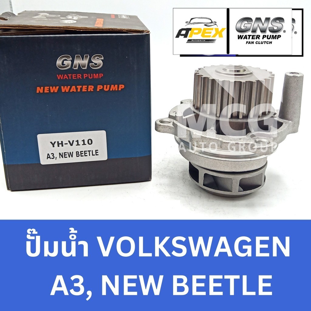 GNS ปั๊มน้ำVOLKSWAGEN A3 , NEW BEETLE ปั้มน้ำvolk a3 ปั้มน้ำnew beetle ปั็มน้ำnew beetle ปั็มน้ำvolk
