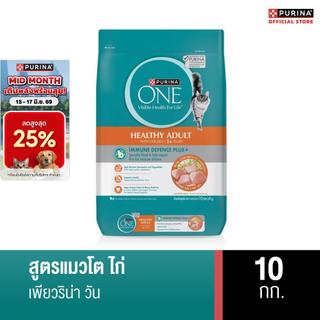 [เลือกรสชาติได้] Purina ONE อาหารแมว 10 kg