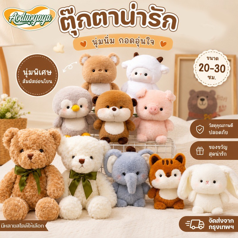 Aoduoyaya ของเล่นตุ๊กตา ตุ๊กตาน่ารัก ราคาถูก นุ่มและนุ่ม สามารถตกแต่งโต๊ะ ของเล่นเด็ก ของขวัญวันเกิด