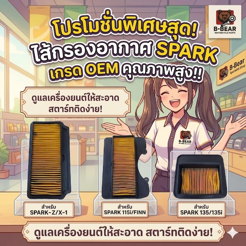 ไส้กรองอากาศ Yamaha Spark ทุกรุ่น (115i / Finn / 135 / Z / X / X-1) รหัส 1FC / 1S7 / 5TN พร้อมส่ง