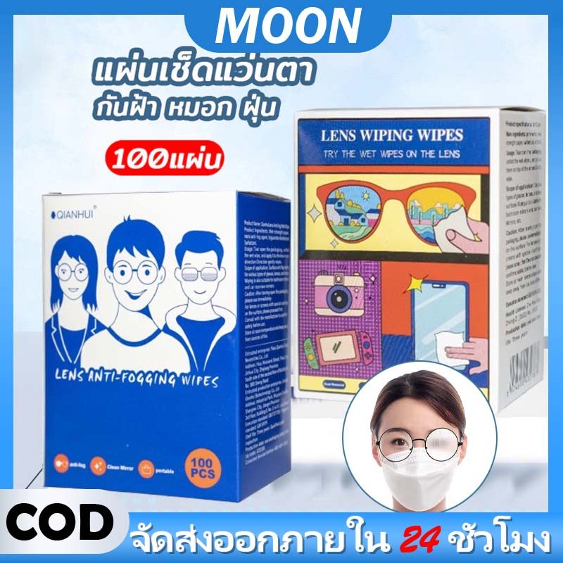 MOON ผ้าเช็ดแว่นตา แผ่นเช็ดความสะอาดอเนกประสงค์ 100 ชิ้น ต่อกล่อง จัดส่งไวจากไทย ผ้าเช็ดเลนส์กล้อง ที่เช็ดโทรศัพท์