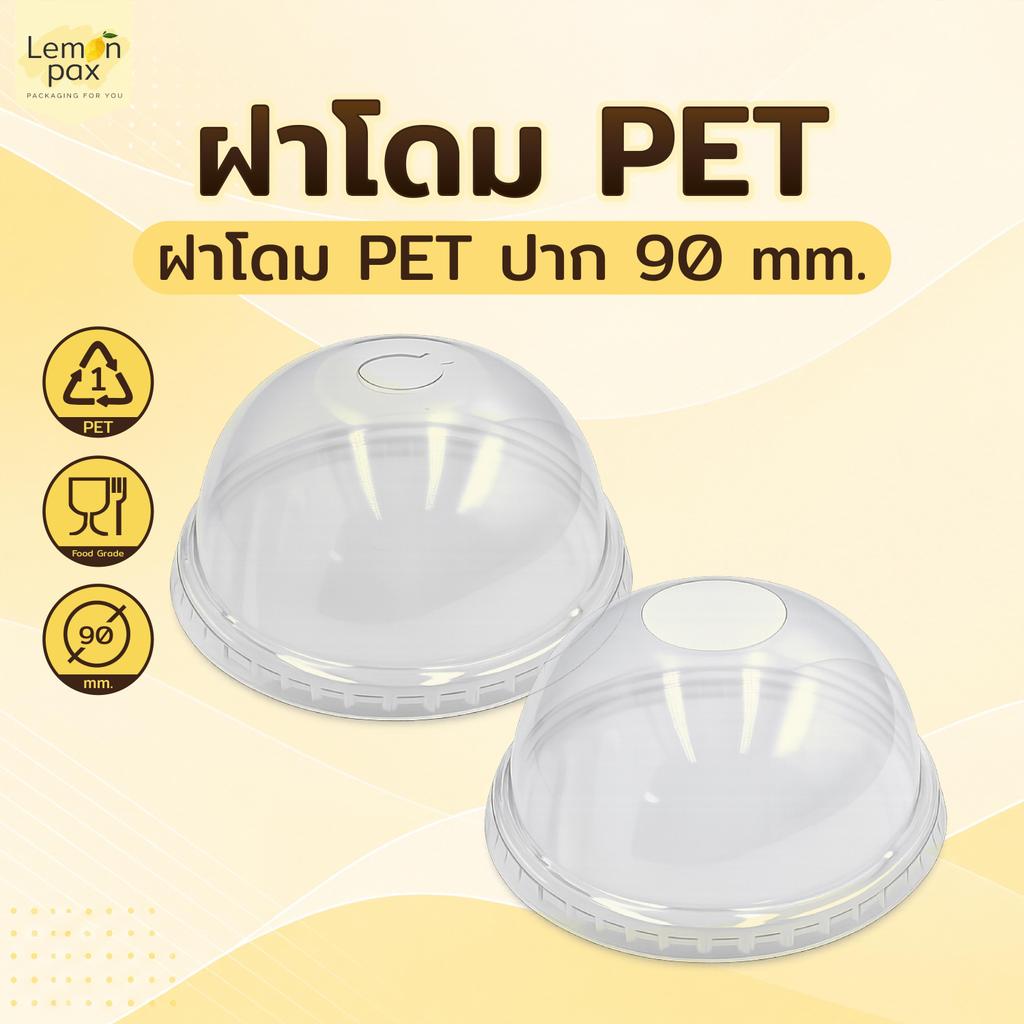 ฝาโดม PET ปาก 90 mm. มีแบบเจาะรูลิ้น และเจาะรูขาด (50ชิ้น)