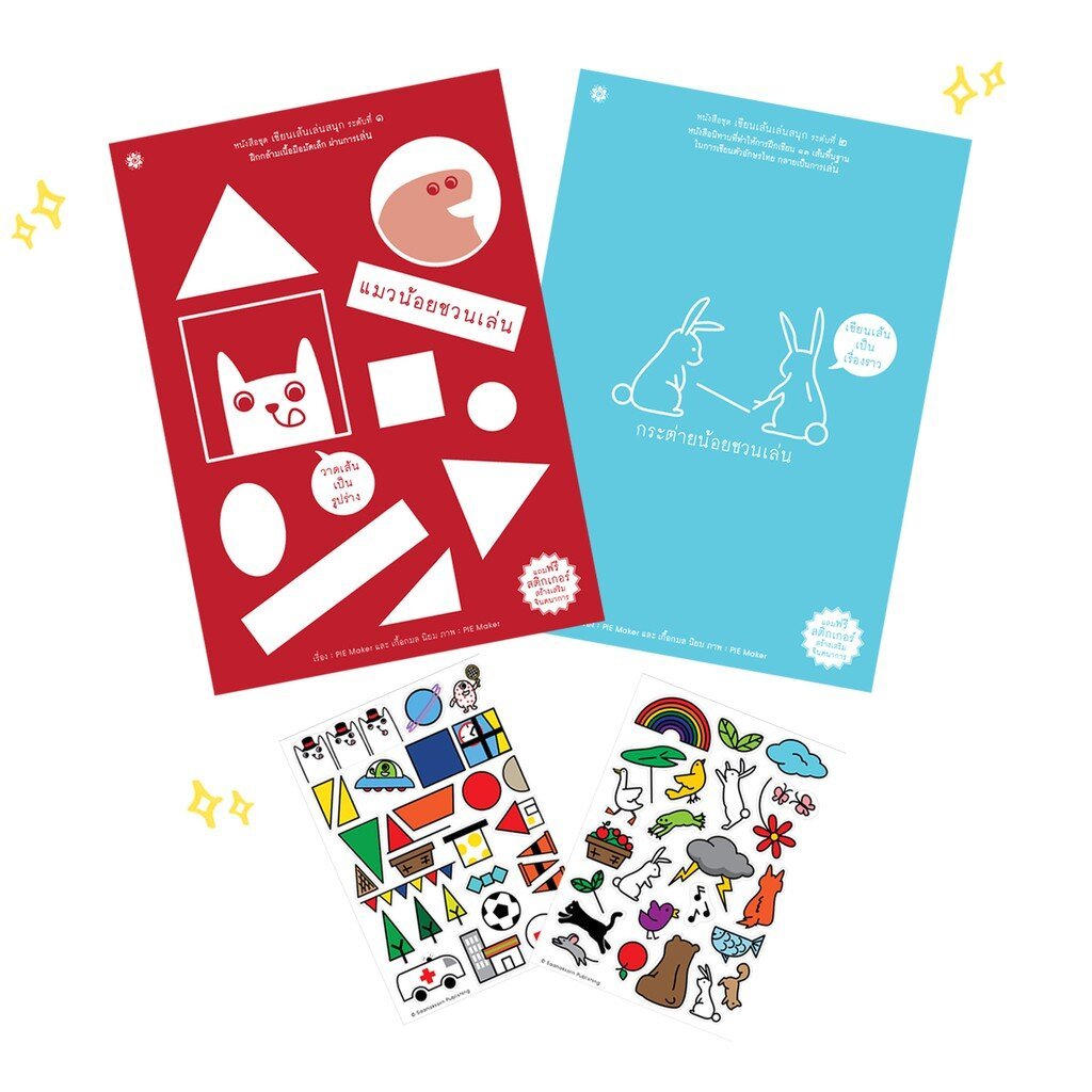 ชุด เขียนเส้นเล่นสนุก (2 เล่ม แถมสติกเกอร์) 4-6 ปี พิมพ์ใหม่