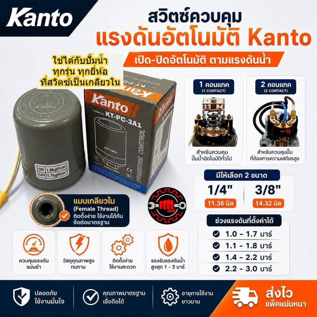 สวิตช์แรงดันน้ำ Kanto เปิด-ปิดปั๊มน้ำอัตโนมัติ 220V แบบเกลียวใน 1/4 นิ้ว 3/8 นิ้ว มี 1 คอนแทค 2 คอนแทค