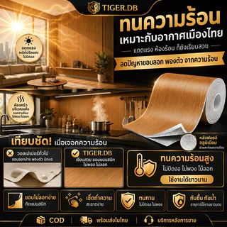 Tiger วอลเปเปอร์ลายไม้ สติ๊กเกอร์ กว้าง 60/120 เซน ยาวสุด 10 เมตร กันความชื้น ขอบไม่บิดเบี้ยว หนา3mm มีกาวในตัว บ้าน