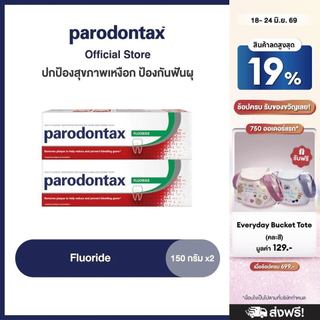 [เลือกสูตรได้] PARODONTAX TOOTHPASTE พาโรดอนแทกซ์ ยาสีฟัน สูตรฟลูออไรด์ ปกป้องสุขภาพเหงือก ป้องกันฟันผุ 150 กรัม แพ็ค 2