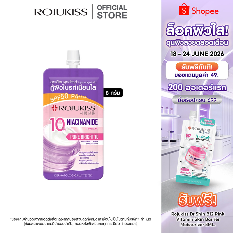 Rojukiss Porebright10 Whitening Cream SPF50 PA++++ 8g โรจูคิส พอร์ไบรท์10 ไวท์เทนนิ่ง ครีม เอสพีเอฟ50 พีเอ ++++  8 กรัม