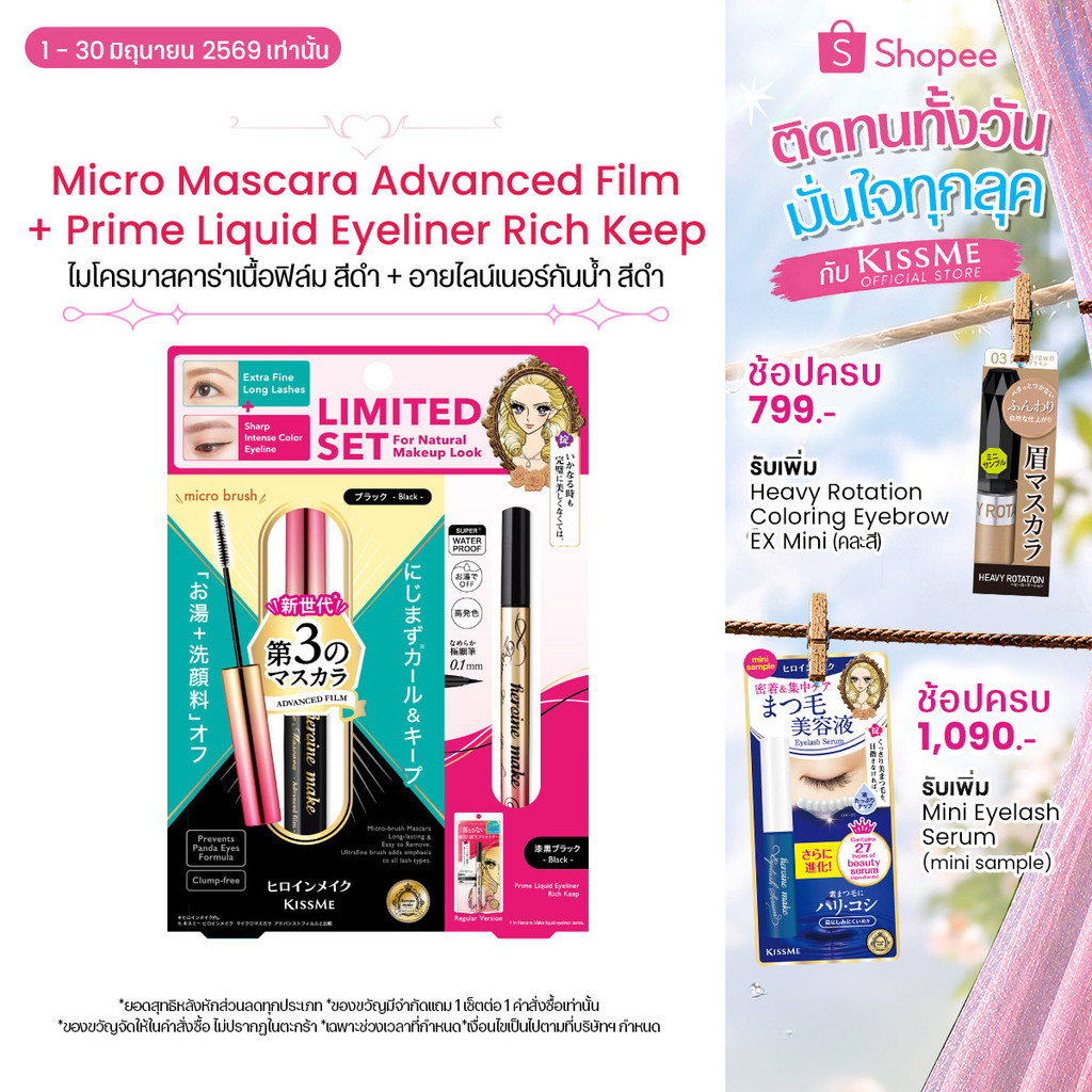 [Limited Set] คิสมี เซ็ตมาสคาร่า อีเอ็กซ์ หัวแปรงไมโครเรียวเล็ก สีดำ + ไพรม ลิควิด อายไลเนอร์ สูตรกันน้ำ สีดำ