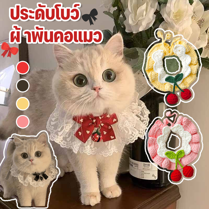 ผ้าพันคอแมว ปลอกคอสัตว์เลี้ยง ถักสุนัขแมวปลอกคอสั ผูกเชอร์รี่ผ้าพันคอสายคล้องคอสีท