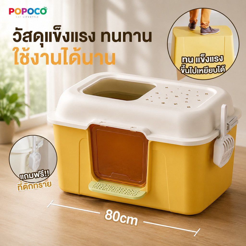 【POPOCO】กระบะทรายแมว XL XXL ห้องน้ำแมว 2in1 แบบเปิดและแบบปิด ลดทรายกระเด็น ทำความสะอาดง่าย สำหรับแมวทุกสายพันธุ์
