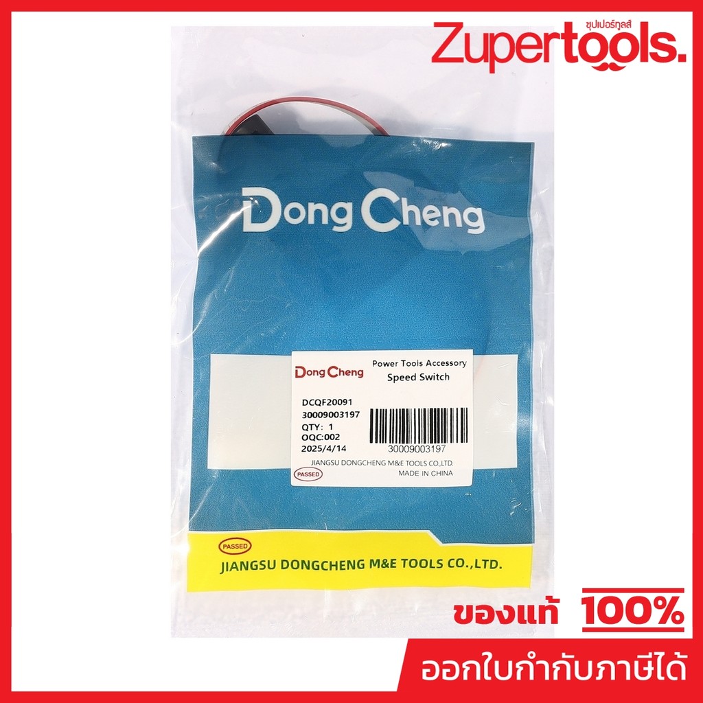 DONG CHENG อะไหล่ Speed Switch #06 ใช้กับเครื่องเป่าลมสนาม 20 โวลต์ รุ่น DCQF20091 (ดองเช็ง)