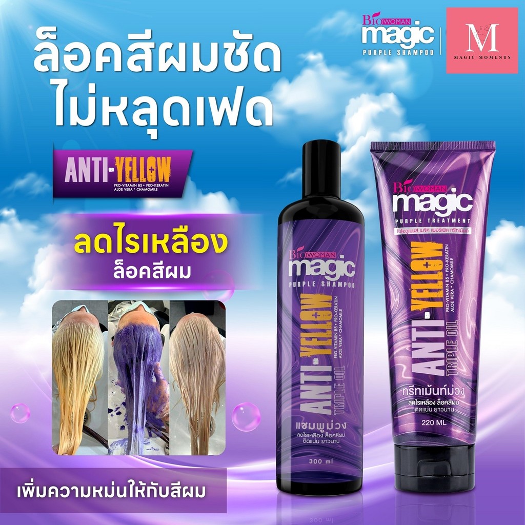ไบโอวูเมนส์ เมจิค เพอร์เพิล [ชุดเซต] แชมพูม่วง 300 มล. + ทรีทเม้นท์ม่วง 220 มล.