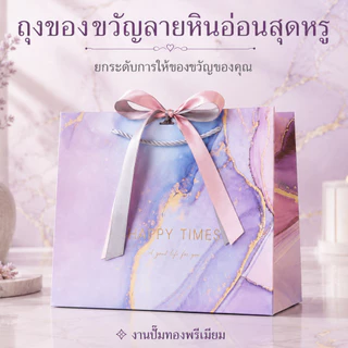 ถุงของขวัญ 4ไซส์ HAPPY TIMES ลายน้ำพาสเทลหรู แถมริบบิ้นชมพูเงิน 2 ฟรี เส้น กระดาษหนา ใส่ของชำร่วย งานแต่ง วันเกิด