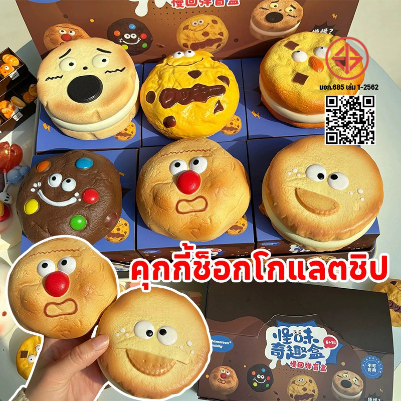 COD กล่องสุ่ม 1 ชิ้น คุกกี้ช็อกโกแลตชิป กล่องตาบอดสกุชชี่ 6 สไตล์ตลกของเล่นความเครียด ช้าเพิ่มขึ้นบิสกิต