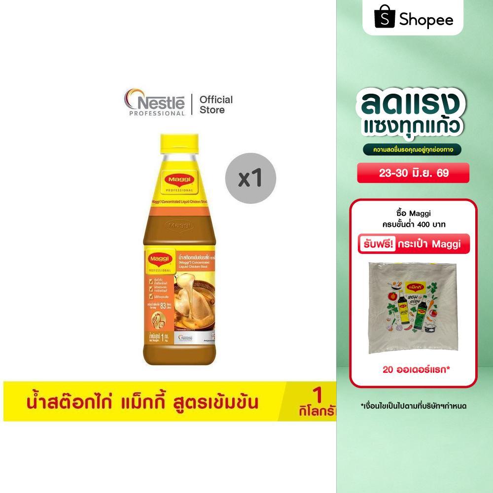 MAGGI Concentrated Liquid Chicken Stock  1kg น้ำสต๊อกไก่ แม็กกี้ สูตรเข้มข้น 1 กิโลกรัม