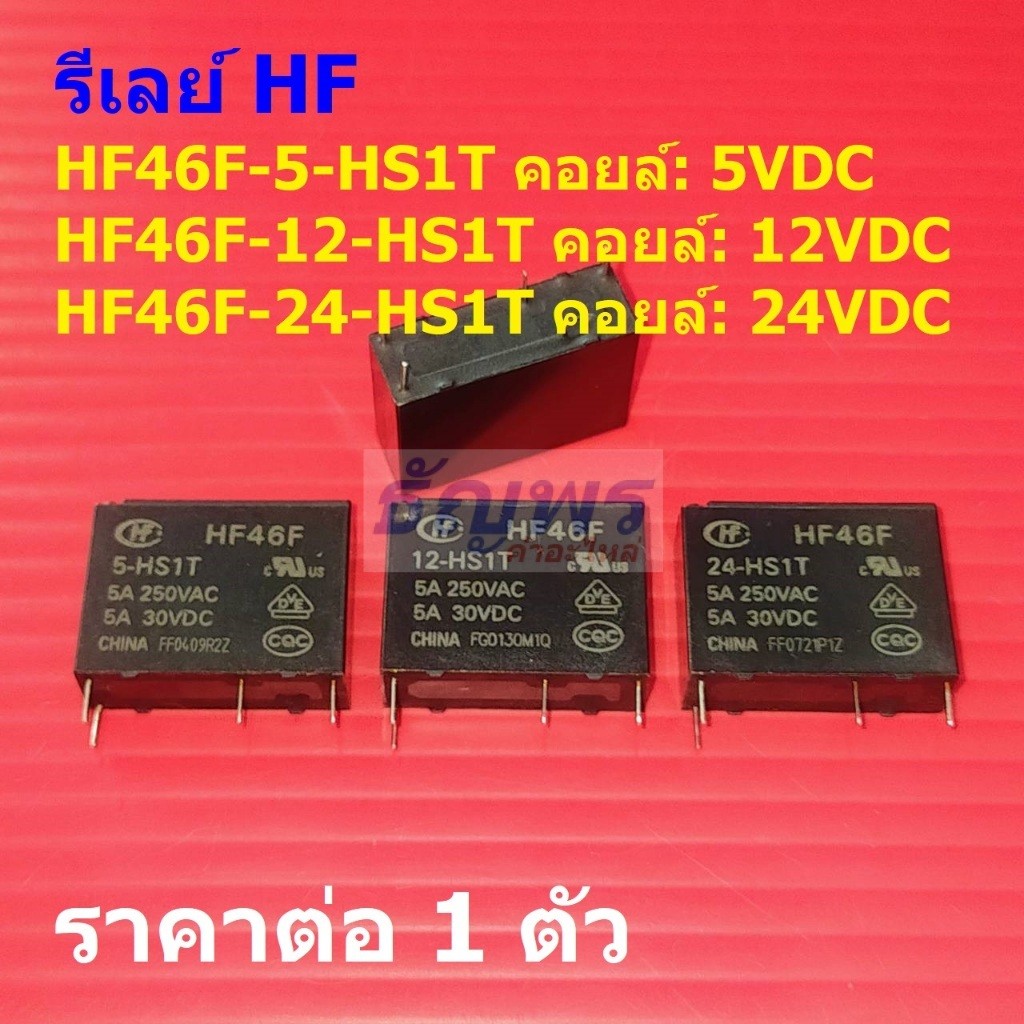 รีเลย์ HF Relay แท้ 4pin 5A 250VAC/30VDC HF46F-5-HS1T HF46F-12-HS1T HF46F-24-HS1T #Re-HF (1 ตัว)