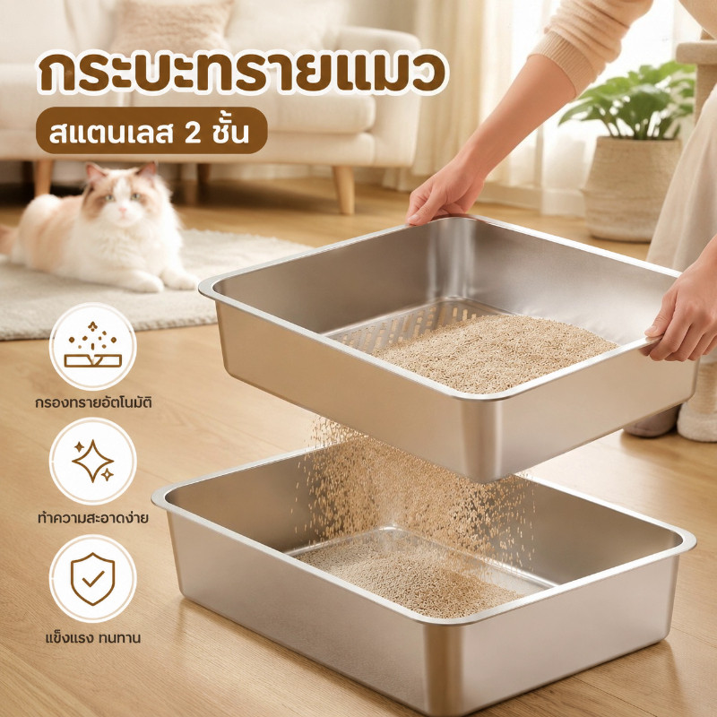 COD กระบะทรายแมวสแตนเลส 2 ชั้น ทำความสะอาดทรายแมวง่ายมาก ทนต่อการข่วน ไม่มีกลิ่นเหม็น ทนทาน แข็งแรง