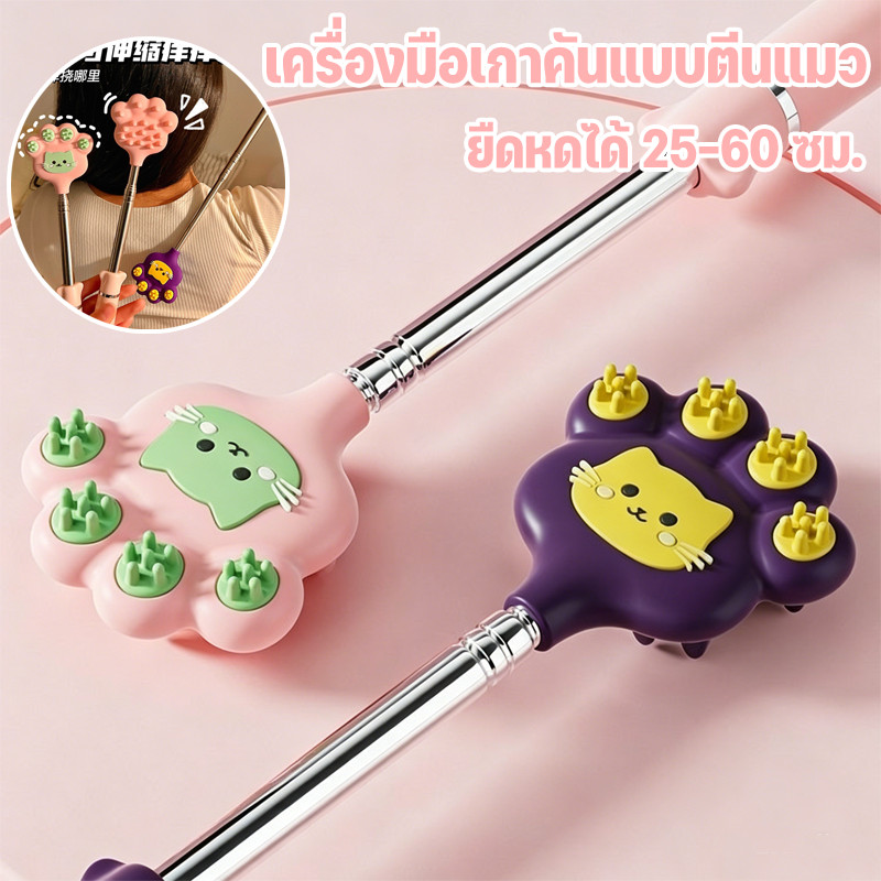 COD ของเล่นเกาหยิกสุดน่ารัก เป็นไม้ข่วนรูปลูกแมวน้อย ปรับความยาวได้ แข็งแรงทนทาน พกพาสะดวก