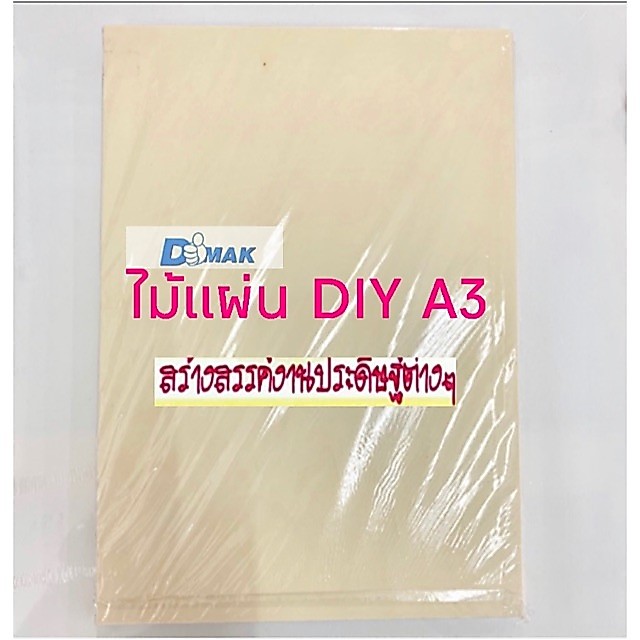 แผ่นไม้ DIY งานประดิษฐ์ ขนาด A3 (ราคา1แผ่น)