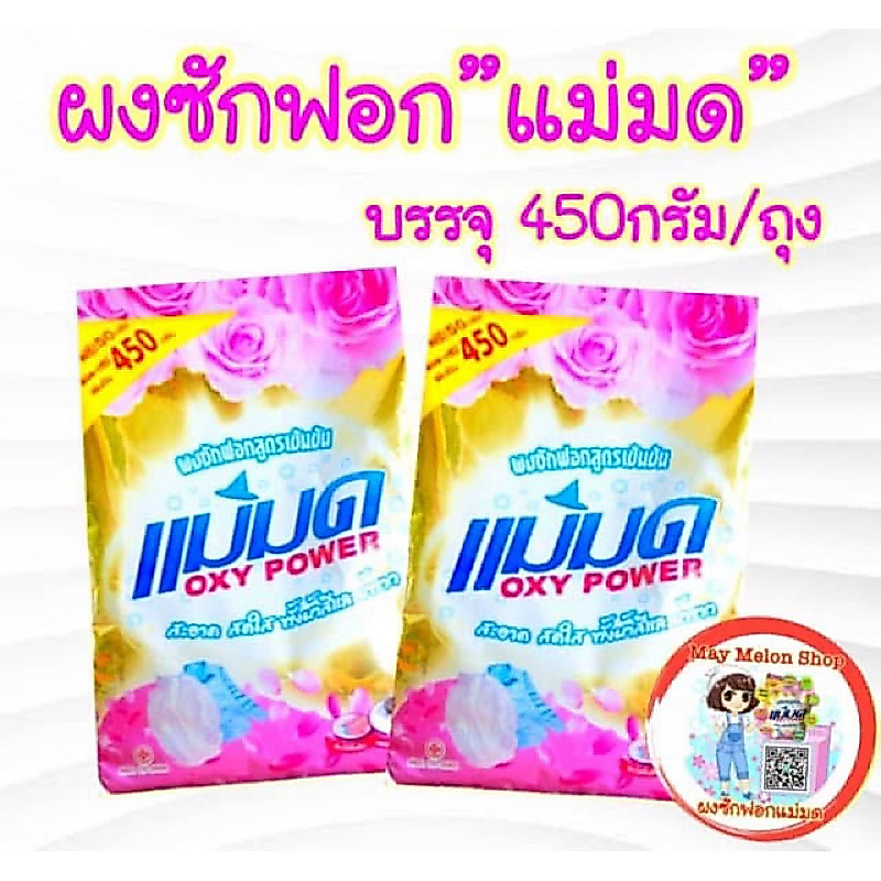 พร้อมส่ง ผงซักฟอกแม่มด ขนาด 450กรัม #ผงเเม่มด ขจัดคราบฝั่งแน่น ใช้ได้ทั้งผ้าสีและผ้าขาว(ถุงละ450กรัม)#ส่งไว