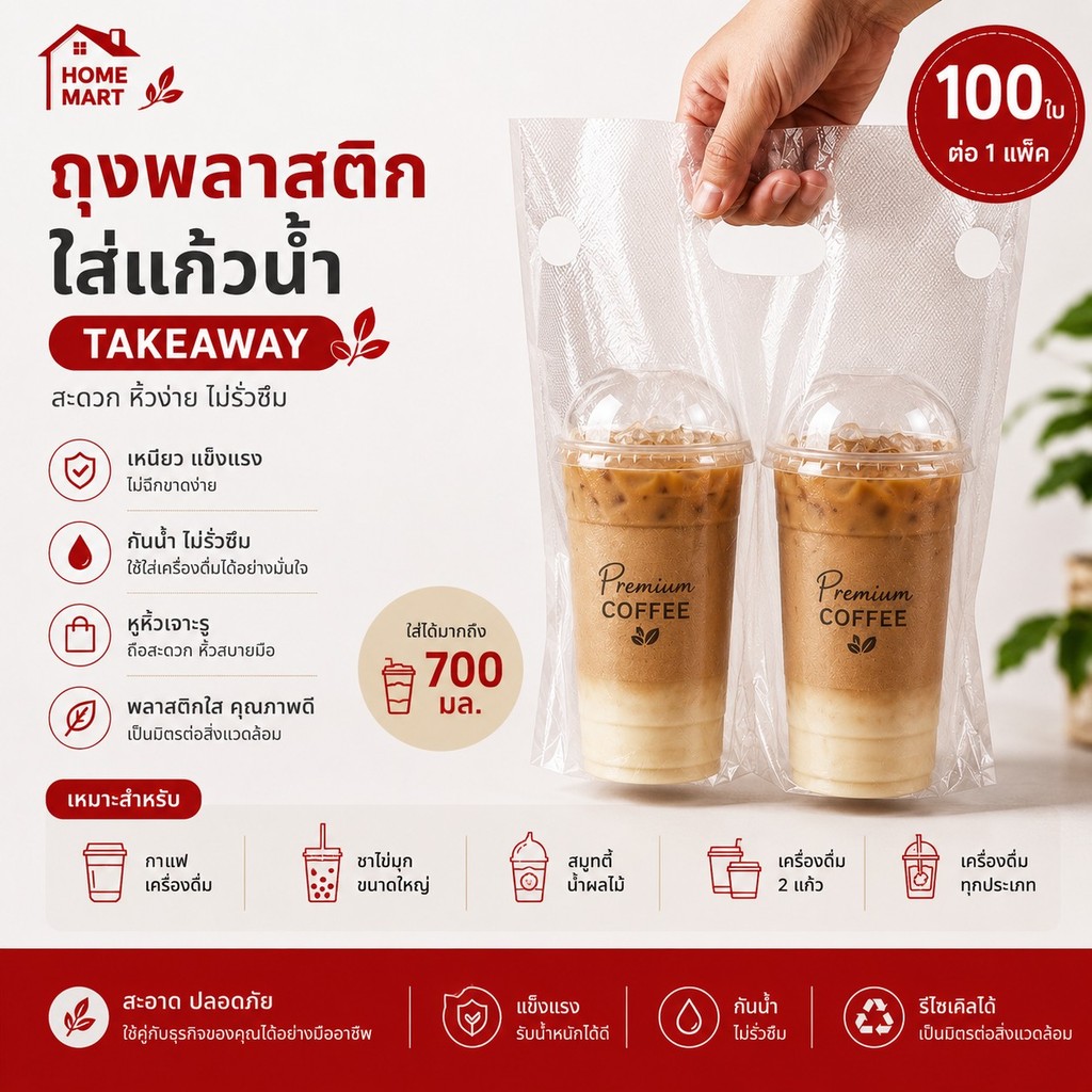 ถุงแก้ว 100 ใบ ถุงพลาสติกหูหิ้ว ใส่แก้วน้ำ แก้วกาแฟ คู่ และ เดี่ยว แพ็ค 100 ใบ สำหรับร้านกาแฟ