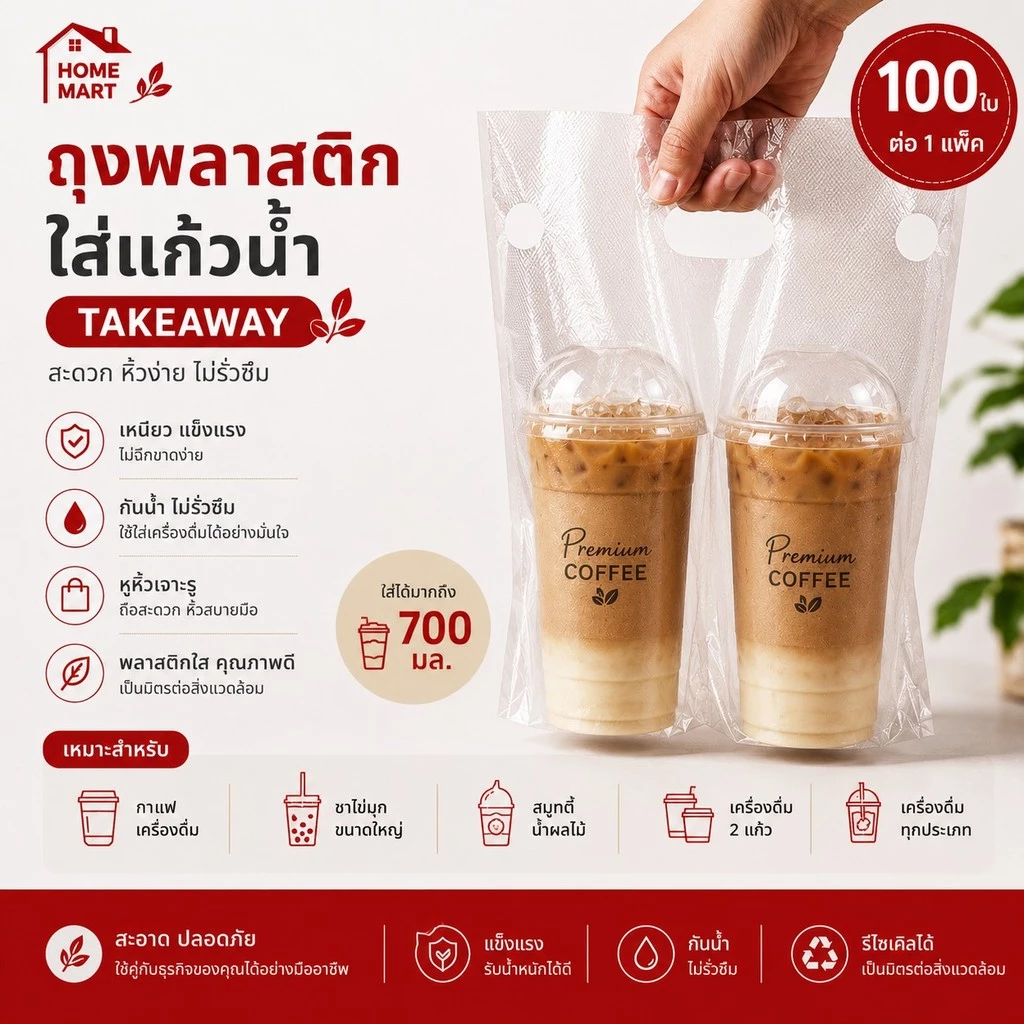 ถุงแก้ว 100 ใบ ถุงพลาสติกหูหิ้ว ใส่แก้วน้ำ แก้วกาแฟ คู่ และ เดี่ยว แพ็ค 100 ใบ สำหรับร้านกาแฟ