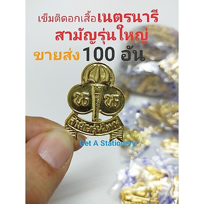 [ขายส่ง 50 อัน & 100 อัน] เข็มติดอก เนตรนารี น.น. สามัญรุ่นใหญ่ สวย คมชัด