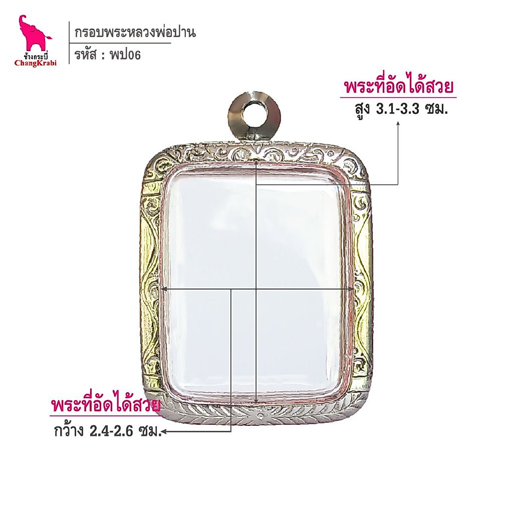 ช้างกระบี่ พป06 กรอบพระ กรอบสแตนเลส ลายไทย สำหรับใส่พระหลวงพ่อปาน เนื้อผงหรือเนื้อดิน