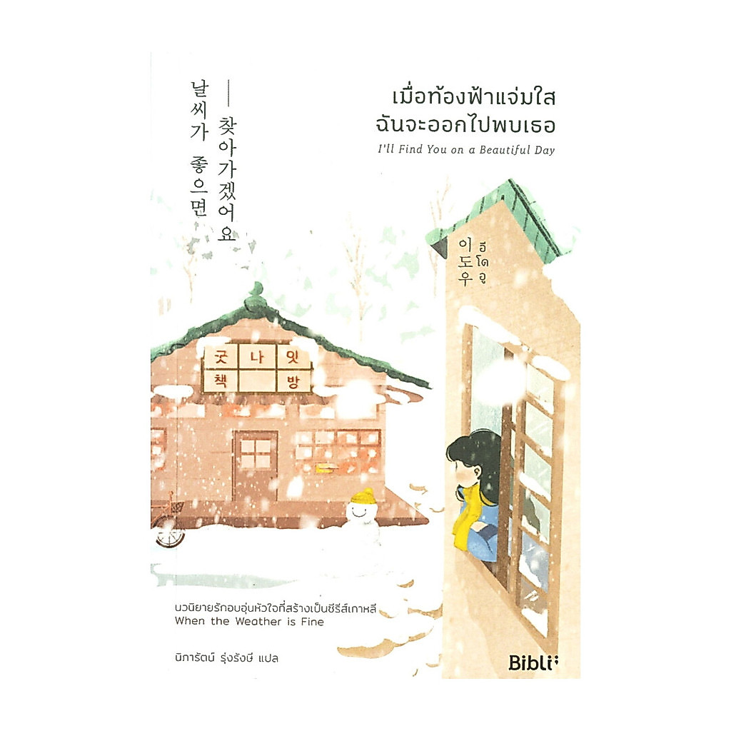 นายอินทร์ หนังสือ เมื่อท้องฟ้าแจ่มใสฉันจะออกไปพบเธอ I'll Find You on a Beautiful Day
