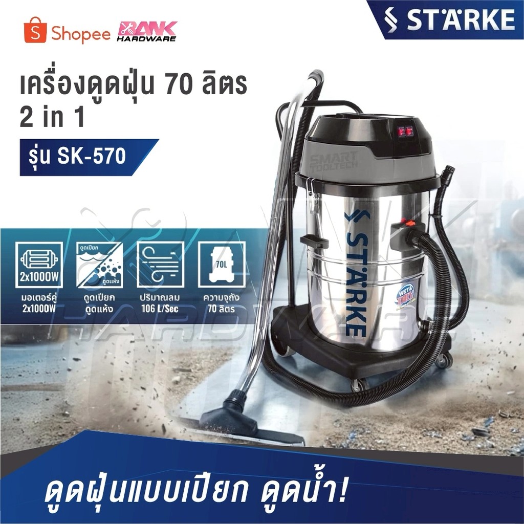 STARKE เครื่องดูดฝุ่น-ดูดน้ำ [ รุ่น SK-570 ความจุ 70 ลิตร ] กำลัง 2000 วัตต์ สีเงิน