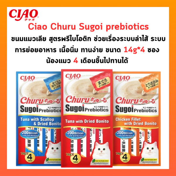 Ciao Churu Sugoi Prebiotic ชูหรุ สุโก้ย พรีไบโอติก ขนมแมวเลีย มีพรีไบโอติก บรรจุ 14 กรัม x 4 ชิ้น