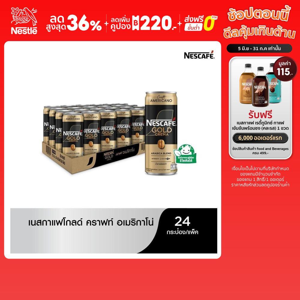 [เลือกรสได้] NESCAFE RTD Coffee 24x210ml