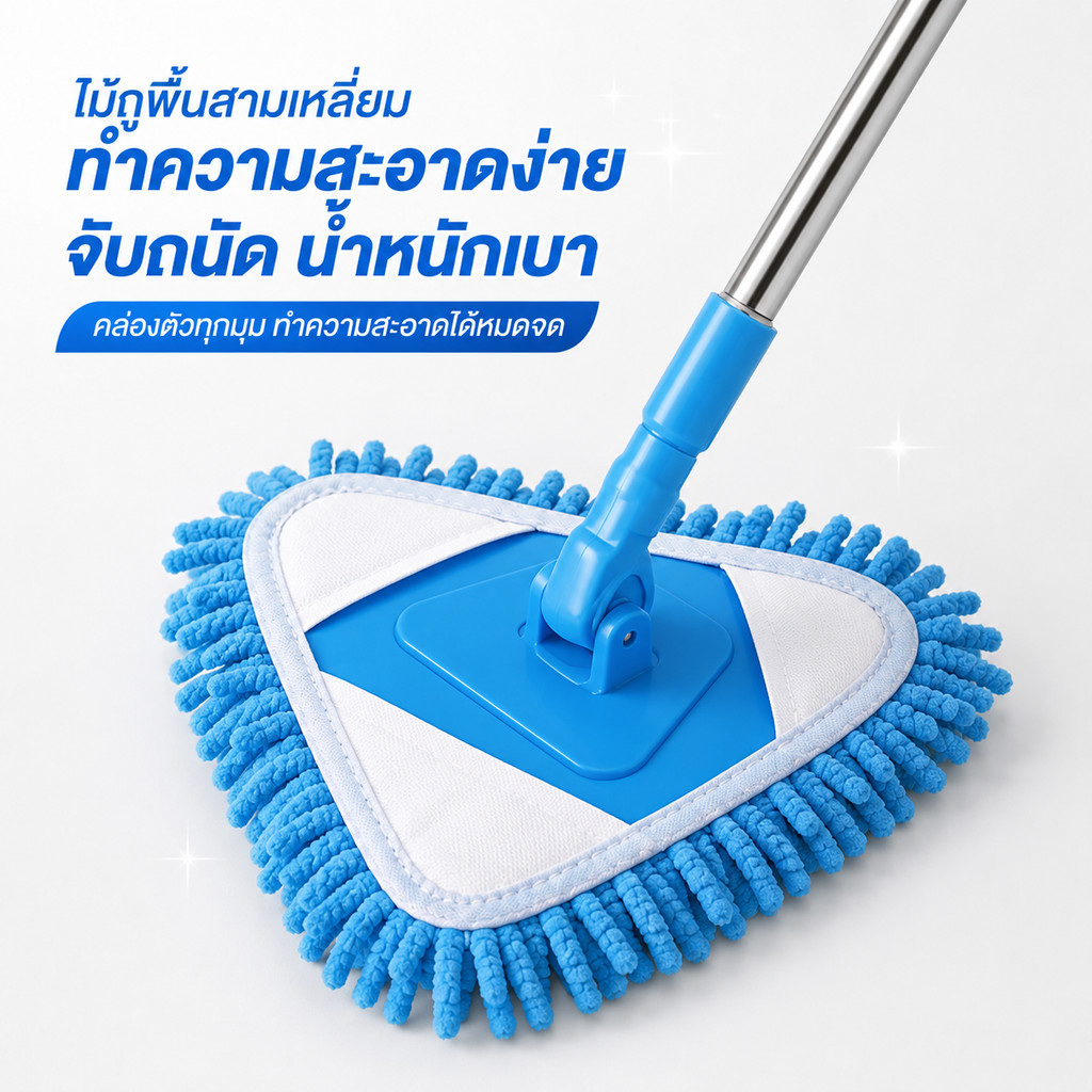 จัดส่งเร็ว ไม้ถูพื้นสามเหลี่ยมปรับความยาวได้ 2 เมตร หมุนได้180องศา ทำความสะอาดซอกแคบทั่วบ้าน ครบเซ็ต