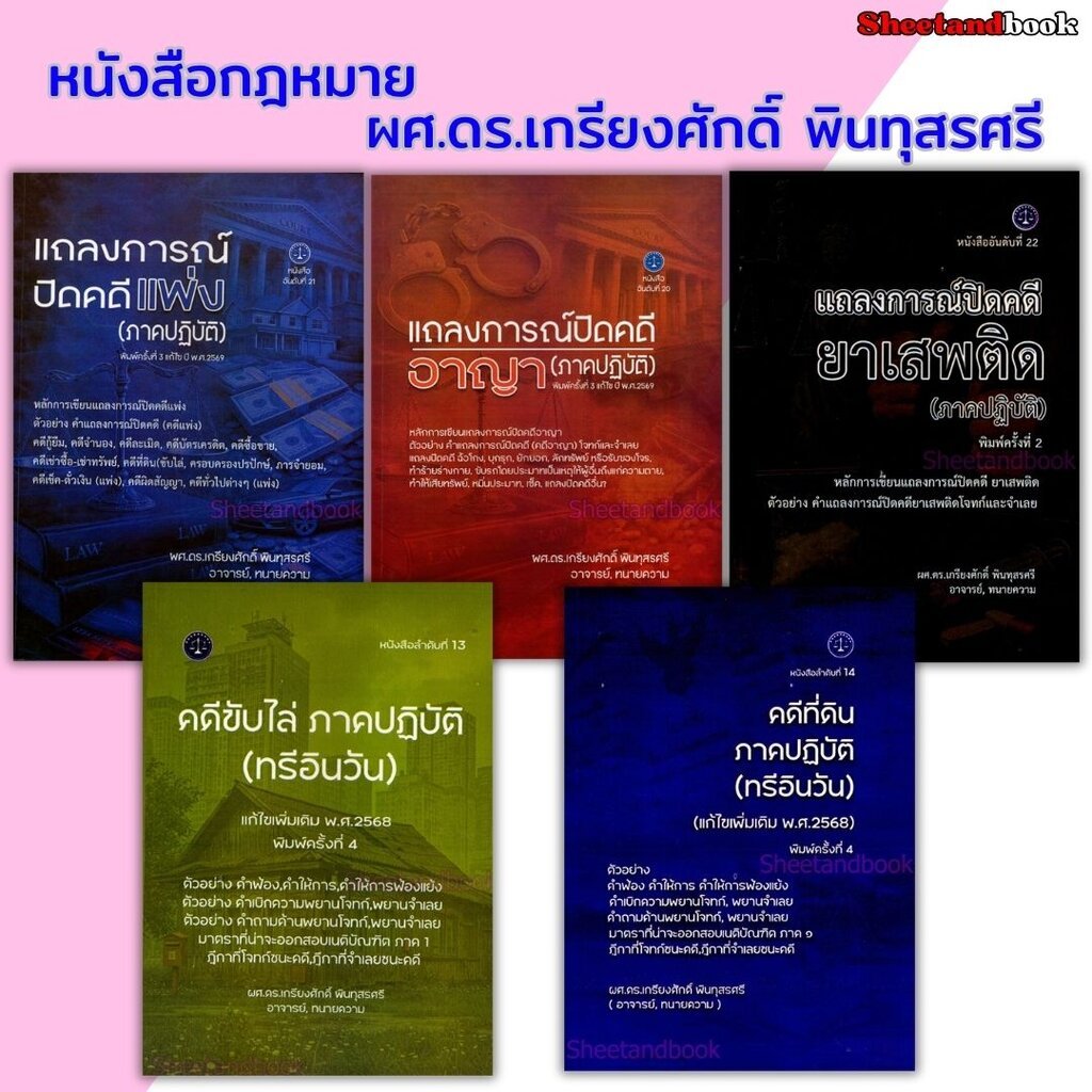 (แถมปกใส) แถลงการณ์ปิดคดี แพ่ง อาญา ยาเสพติด ภาคปฏิบัติ , คดีขับไล่ คดีที่ดิน ภาคปฏิบัติ ทรีอินวัน TBK1340 เกรียงศักด...