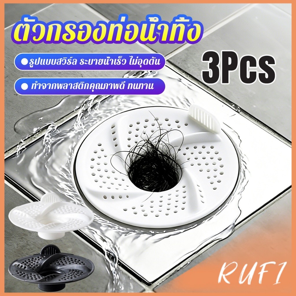 RUFI 3 ชิ้น / แพ็ค ตัวกรองท่อน้ำทิ้ง ตะแกรงกรองผมท่อระบายน้ำแบบวอร์เทกซ์  สิ่งสกปรก เส้นผม floor drain