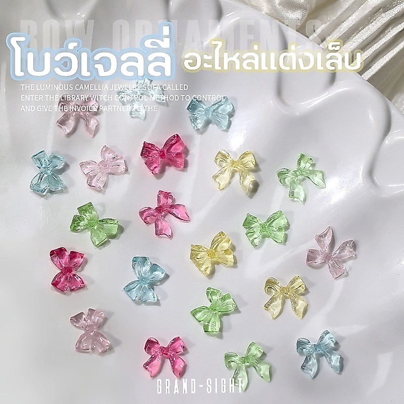 ร้านไทย 10ชิ้น โบว์เจลลี่ 3D อะไหล์โบว์ อะไหล่แต่งเล็บ เพชรตกแต่งเล็บ เพชรติดเล็บ แบบก้นเรียบ  พรีเมี่ยม คุณภาพดี