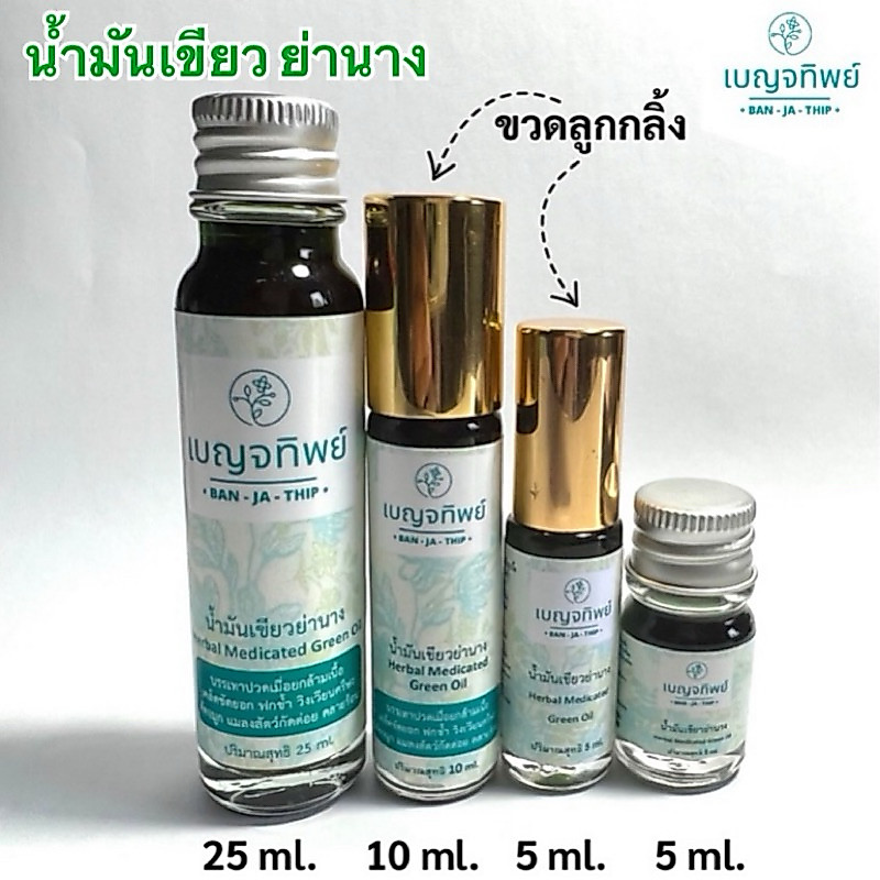 เบญจทิพย์ น้ำมัน/เขียว ฤทธิ์้เย็น ถอนพิษร้อน ปวดศีรษะ เป็นลม วิงเวียน