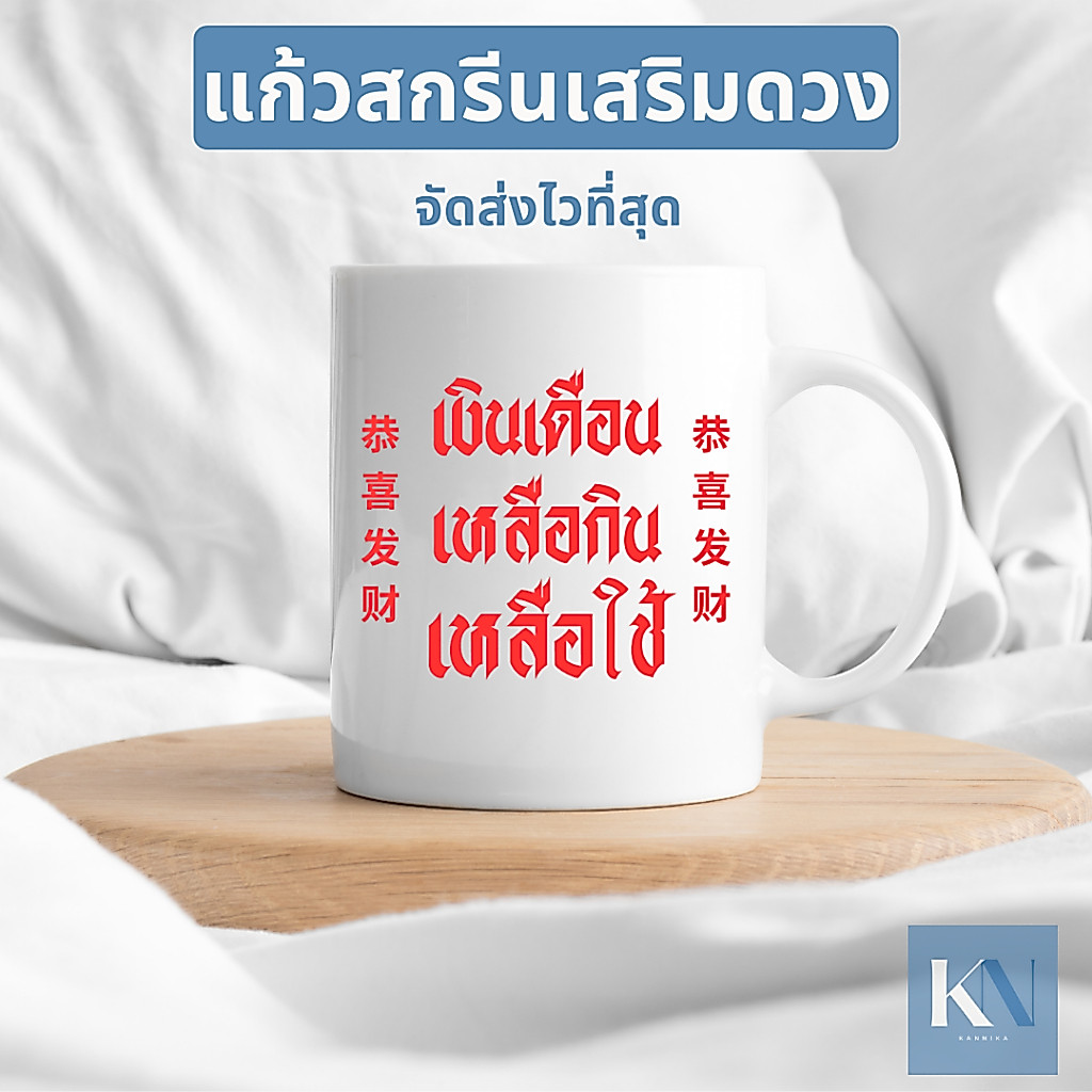 แก้วเสริมดวง ตรุษจีน ปีมะโรง ใช้แล้วถูกหวย แก้วกาแฟ 11 ออนซ์