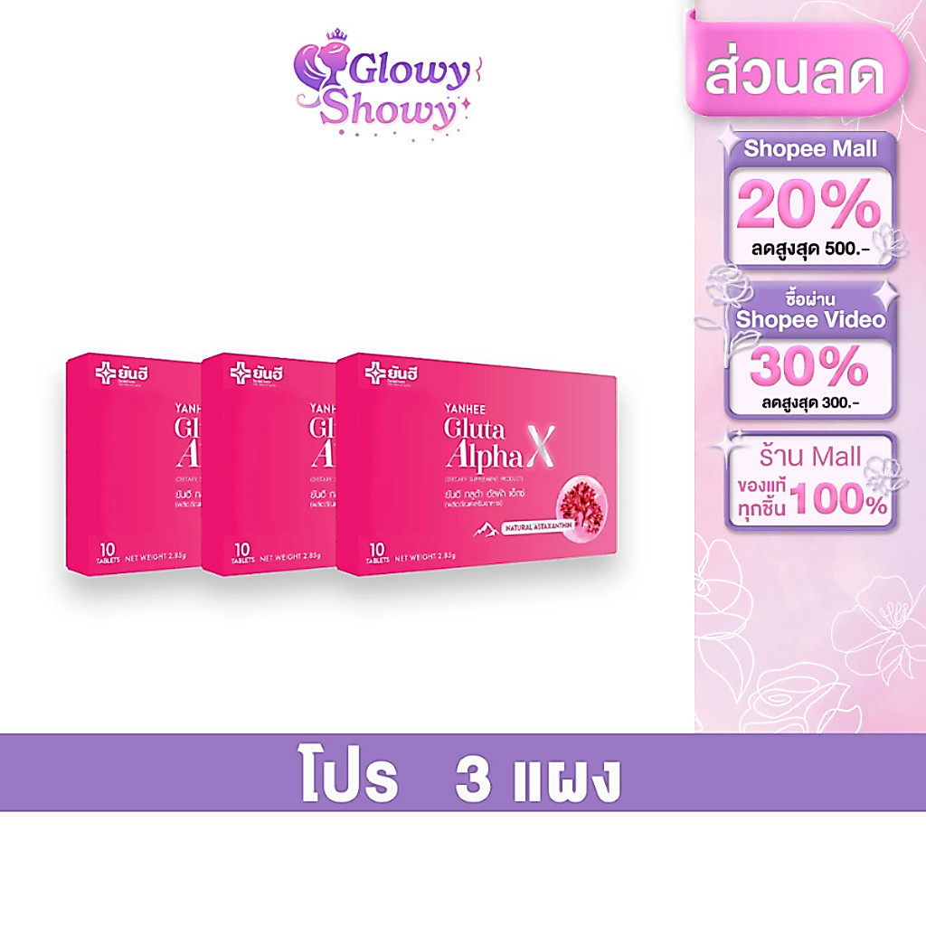 YANHEE Gluta Alpha X ยันฮี กลูต้า อัลฟ่า เอ็กซ์ อาหารเสริม กลูต้า [โปรโมชั่นพิเศษ 3 แผง ส่งฟรี]