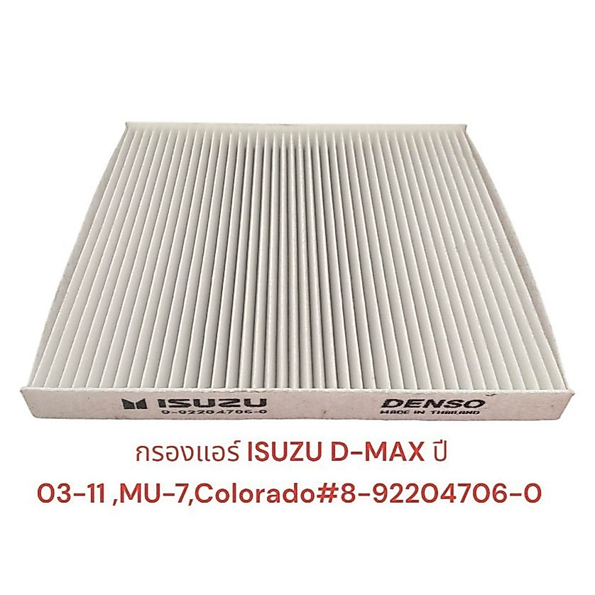กรองแอร์ D-MAX ,MU-7,เชฟโคโรลาโด(วีออส 03)ขนาด21x20x21.5#8-92204706-0